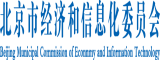 艹肉丝BB北京市经济和信息化委员会